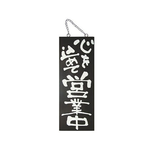 木製サインブラックシリーズ(縦)中 No