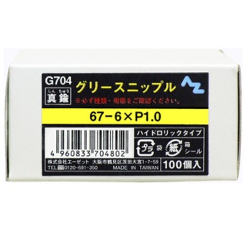 G704 グリースニップル 100個入