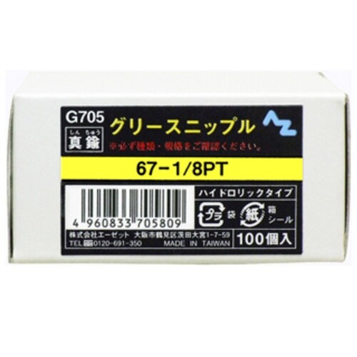 G705 グリースニップル 100個入