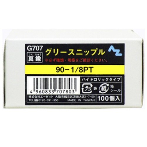 G707 グリースニップル 100個入