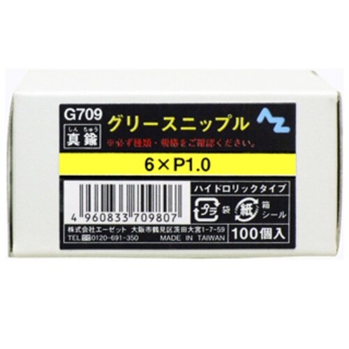 G709 グリースニップル 100個入