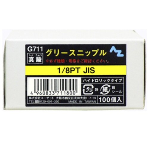 G711 グリースニップル 100個入