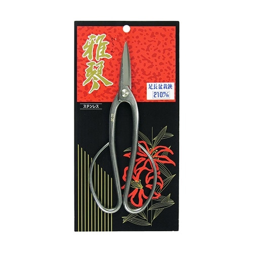 210mm オールステンレス 足長盆栽鋏
