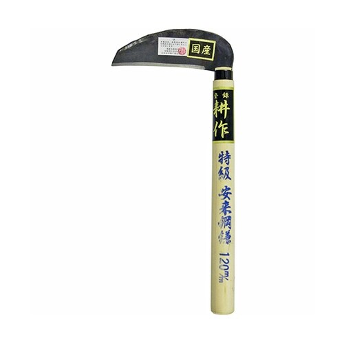 耕作 特級手打ち小鎌 日立安来鋼 120