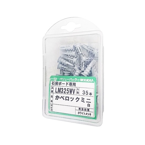 LM325WV カベロックミニ白 35個