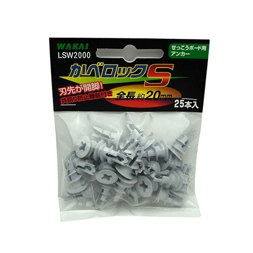 LSW2000 カベロックS 25個
