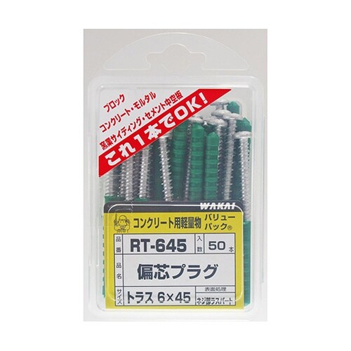 RT645 偏芯プラグ 50個入