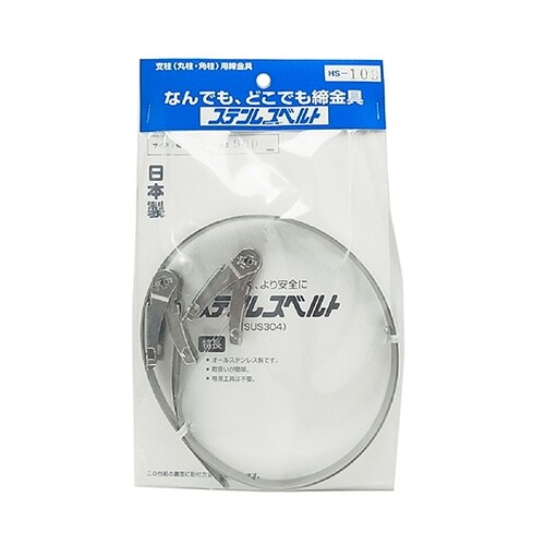 HS−109 ステンレスベルト 2個