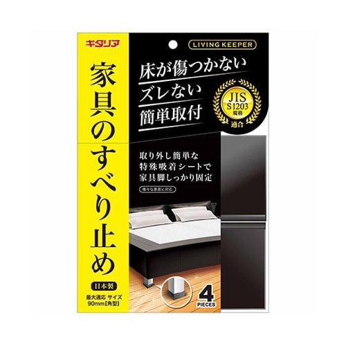 家具のすべり止め リビングキーパー ブラ