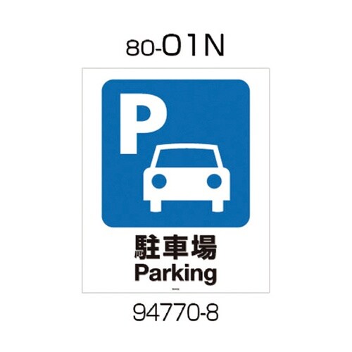 94770 面板 80−01N(駐車場)