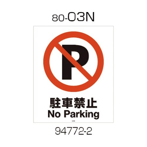 94772 面板 80−03N 駐車禁止