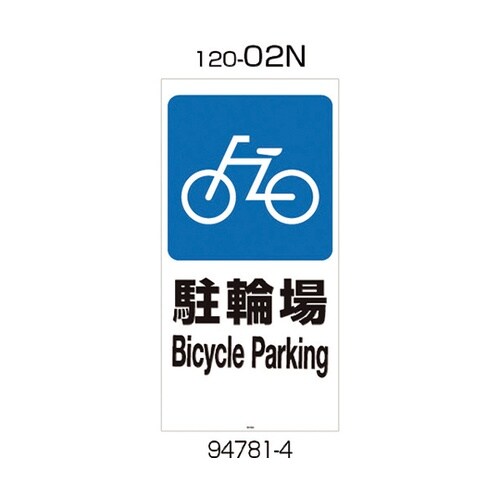 94781 面板 120−02N 駐輪場