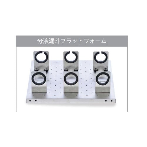分液漏斗プラットフォーム
