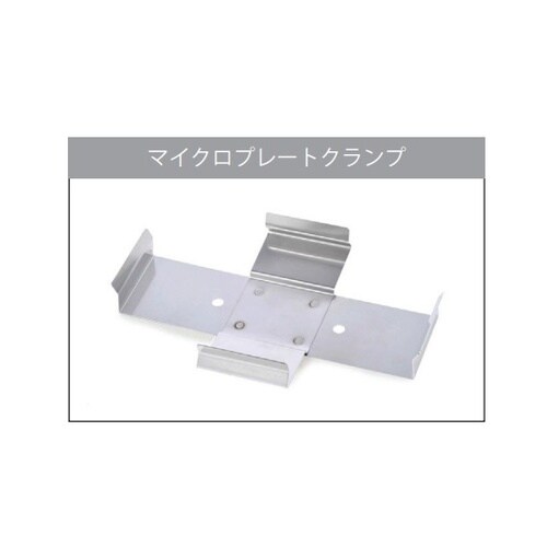 マイクロプレートクランプ
