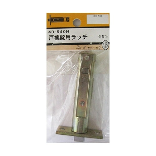 4B540H 戸襖錠用ラッチ