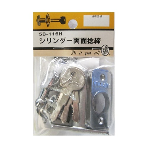 5B116H シリンダー両面捻締
