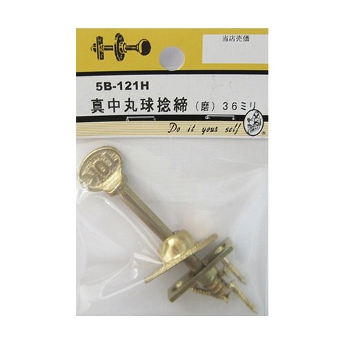 5B121H 真中丸球捻締 磨 36mm