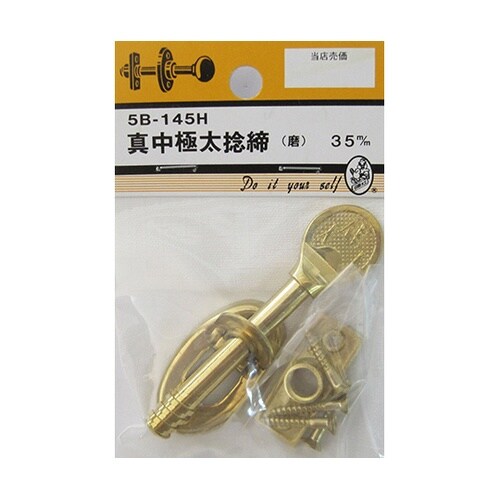 5B145H 真中極太捻締 磨 35mm