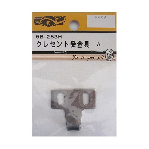 5B253H クレセント受金具 A