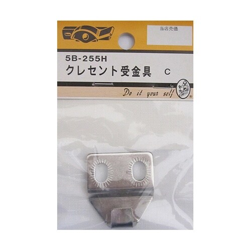 5B255H クレセント受金具 C