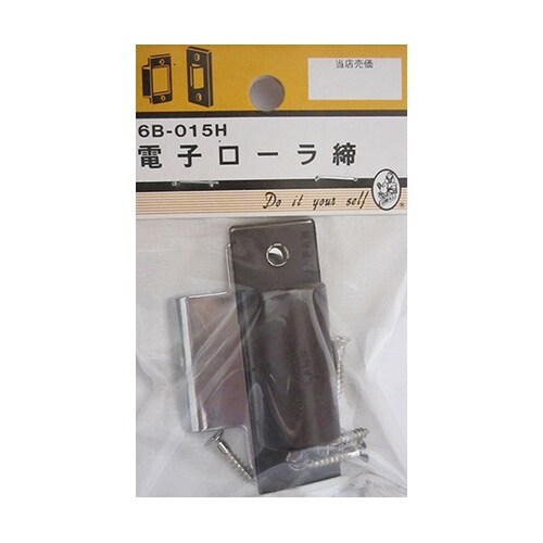 6B015H 電子ローラ締