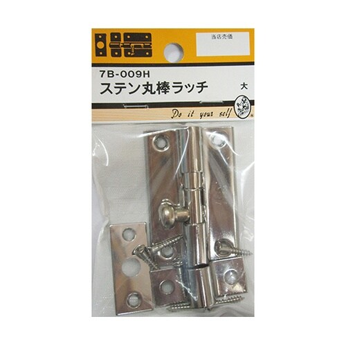 7B009H ステン丸棒ラッチ 大
