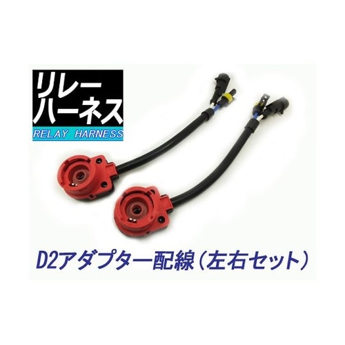 H−OWID2Cアダプター配線左右SET