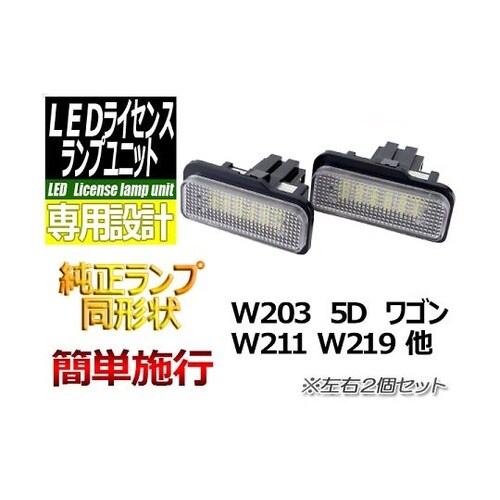 L−LIW211 ベンツ用ランプユニット