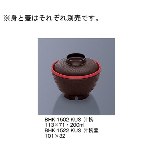 BHK−1502_KUS 汁椀 黒内朱