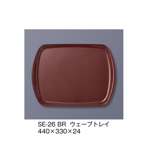 SE−26_BR ウェーブトレイ