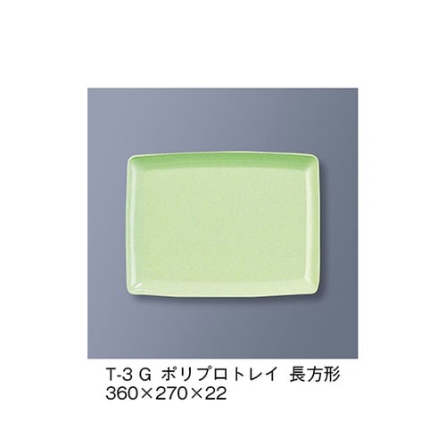 T−3_G ポリプロトレイ長方形 若草