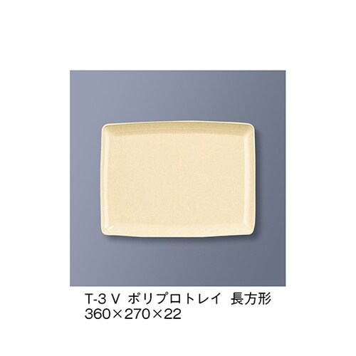 T−3_V ポリプロトレイ長方形ベージュ