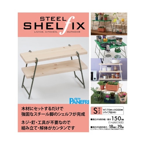 アイアンレッグ スチールシェルフィックス
