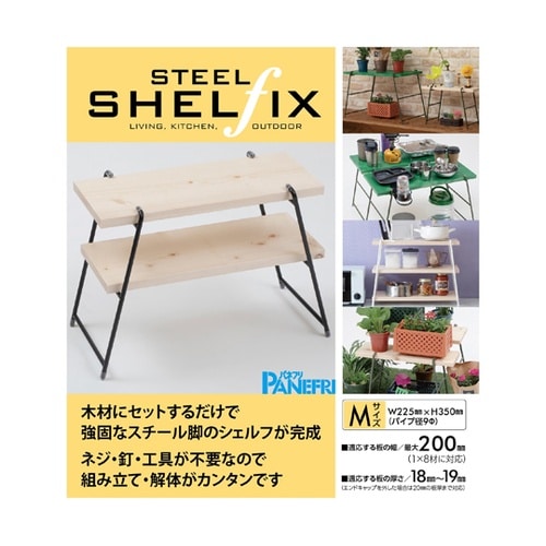 アイアンレッグ スチールシェルフィックス
