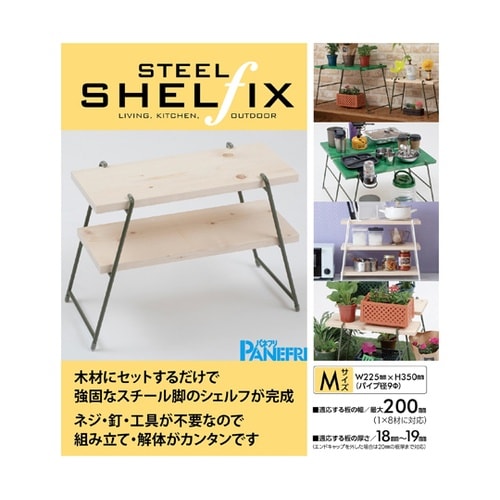 アイアンレッグ スチールシェルフィックス