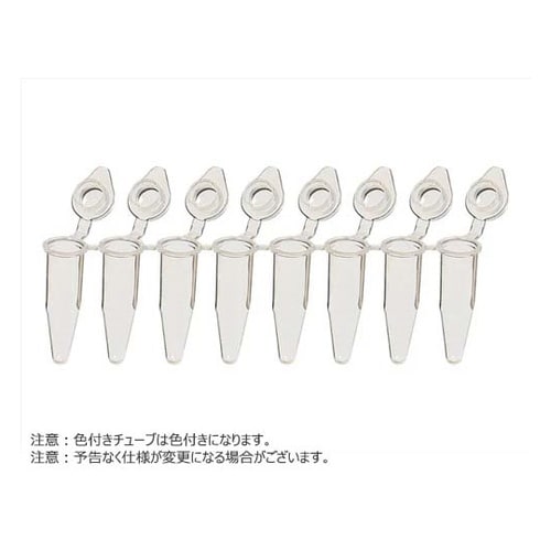 8連PCRチューブ ドームキャップ付 ア