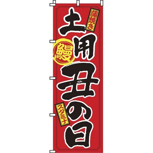 のぼり 2−29−015 土用丑の日