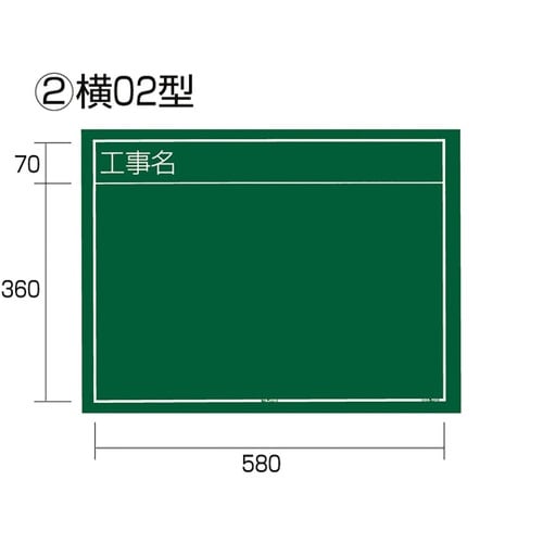 工事黒板 横02型 KB6−Y02