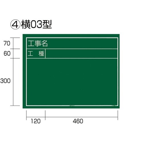 工事黒板 横03型 KB6−Y03