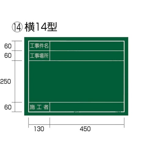 工事黒板 横14型 KB6−Y14