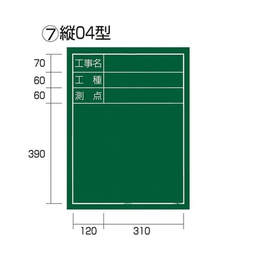 工事黒板 縦04型 KB6−T04