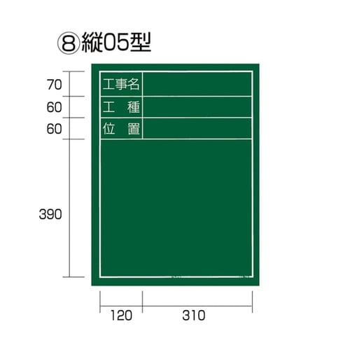 工事黒板 縦05型 KB6−T05