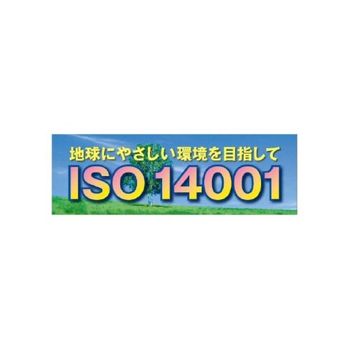 ISO14001 メッシュシート製 92