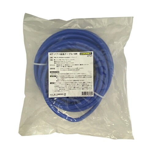 屋内用 VCTソフト10M延長ケーブル