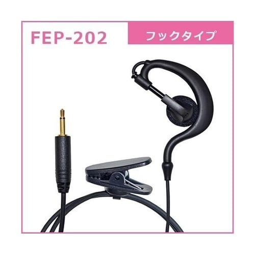 FB26用耳掛け型イヤホン FEP−20