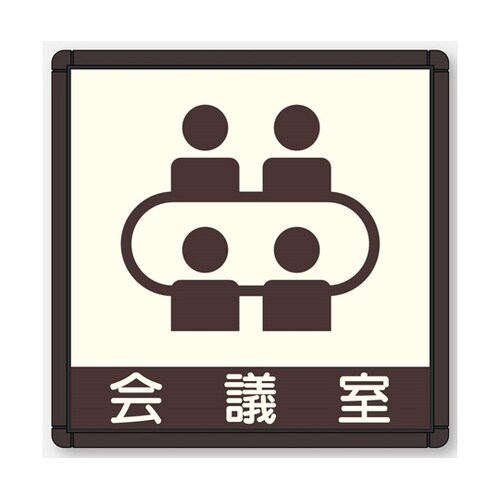 CFプレート 正面型 ブラウン 会議室