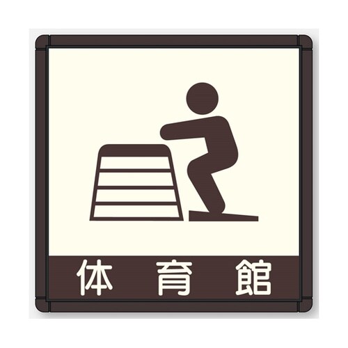 CFプレート 正面型 ブラウン 体育館