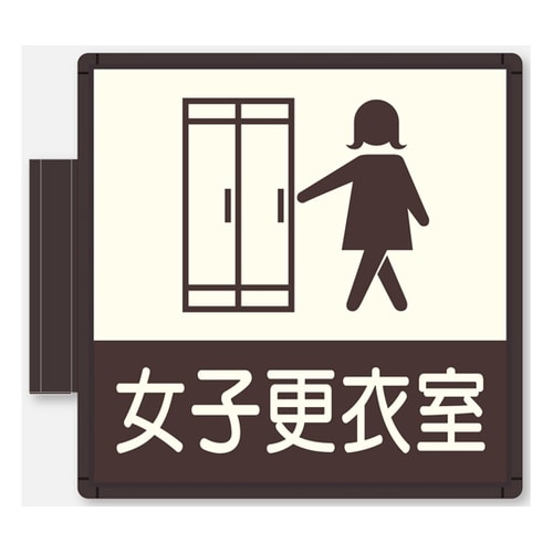 CFプレート 側面型 ブラウン 女子更衣