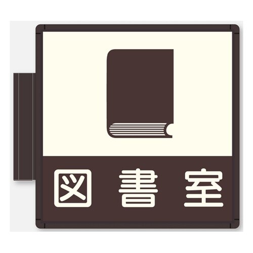 CFプレート 側面型 ブラウン 図書室