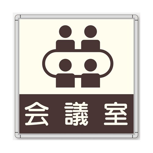 CFプレート 正面型 グレー 会議室 C